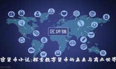 商场加密货币小说：探索