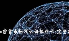 : 加密货币如何认证银行卡