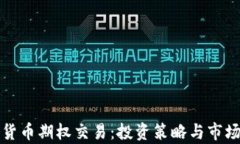 加密货币期权交易：投资