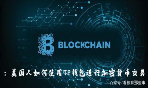 : 美国人如何使用TP钱包进行加密货币交易