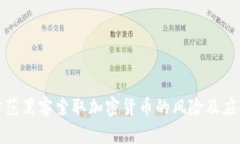 如何防范黑客索取加密货