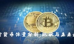 加密货币体量分析：现状