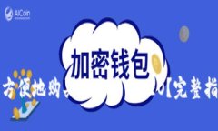 如何安全方便地购买加密