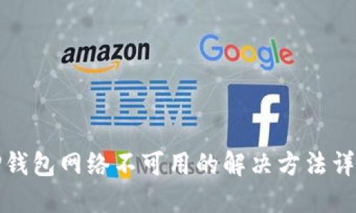 TP钱包网络不可用的解决方法详解