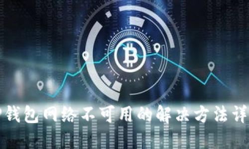 TP钱包网络不可用的解决方法详解