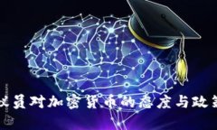 欧盟议员对加密货币的态