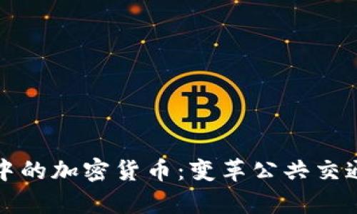 伦敦地铁广告中的加密货币：变革公共交通的宣传新纪元