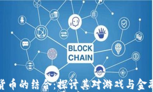 
雷蛇与加密货币的结合：探讨其对游戏与金融的未来影响