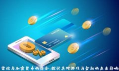 雷蛇与加密货币的结合：