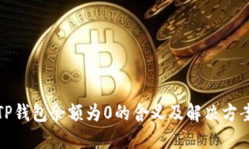 TP钱包余额为0的含义及解决方案