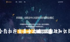 加密货币合约杠杆交易全