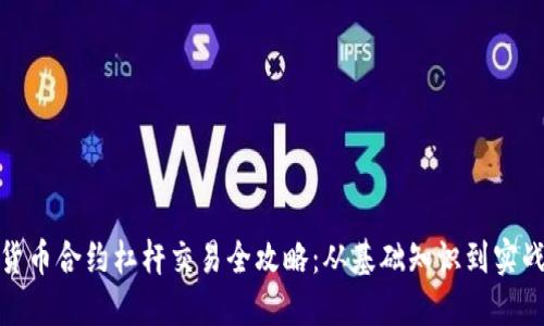加密货币合约杠杆交易全攻略：从基础知识到实战技巧