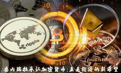 
委内瑞拉承认加密货币：未来经济的新希望