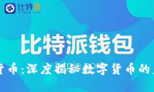 WDC加密货币：深度揭秘数字货币的未来与应用