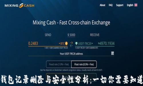
TP钱包记录删除与安全性分析：一切你需要知道的