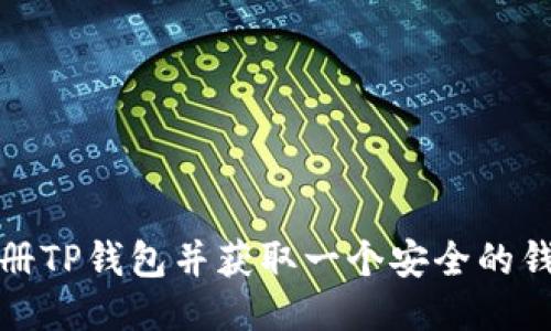 如何注册TP钱包并获取一个安全的钱包地址