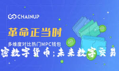 GDC加密数字货币：未来数字交易的先锋