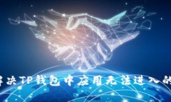 如何解决TP钱包中应用无法