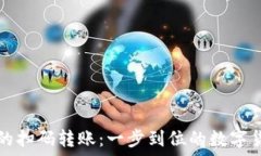   TP钱包提现的扫码转账：