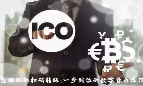 TP钱包提现的扫码转账:一步到位的数字货币操作指南