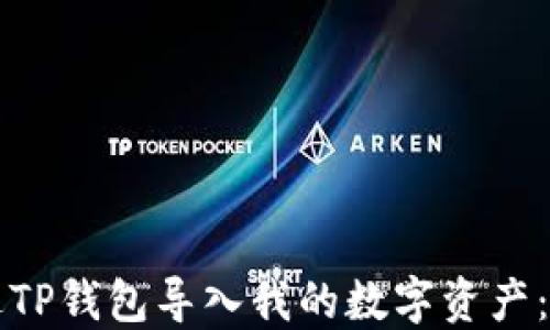 
如何通过TP钱包导入我的数字资产：全面指南