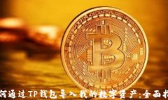 如何通过TP钱包导入我的数