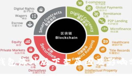TP钱包海外版下架原因及影响分析