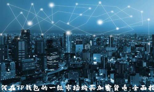 
如何在TP钱包的一级市场购买加密货币：全面指南