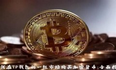 如何在TP钱包的一级市场购