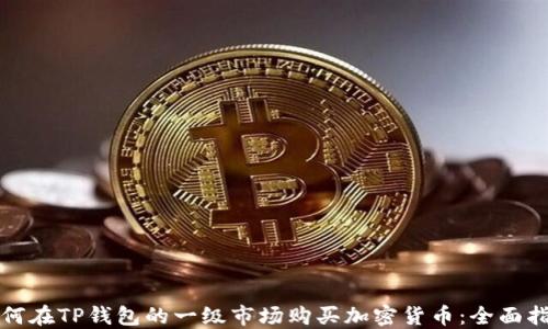 
如何在TP钱包的一级市场购买加密货币：全面指南