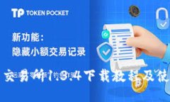 TP钱包交易所1.3.4下载教程