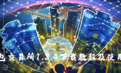 TP钱包交易所1.3.4下载教程及使用指南