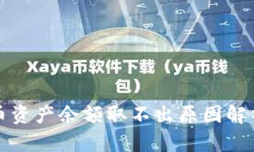 TP钱包空投币资产余额取不出原因解析与解决方案