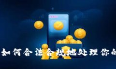 加密货币纳税指南：如何