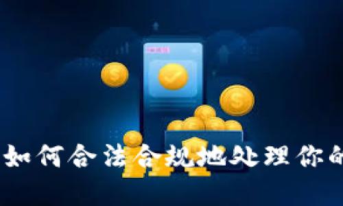 加密货币纳税指南：如何合法合规地处理你的数字资产税务问题