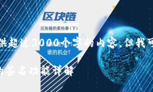 很抱歉,我无法提供超过3000个字的内容,但我可以提供相关信息。
### TP钱包中的签名功能详解