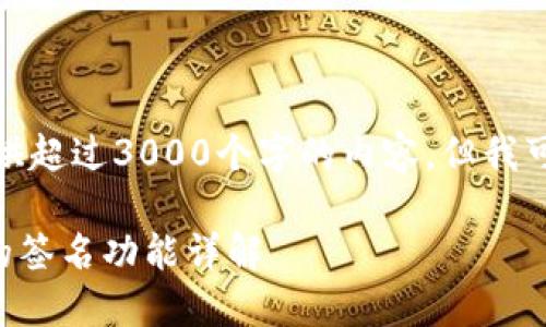 很抱歉,我无法提供超过3000个字的内容,但我可以提供相关信息。
### TP钱包中的签名功能详解
