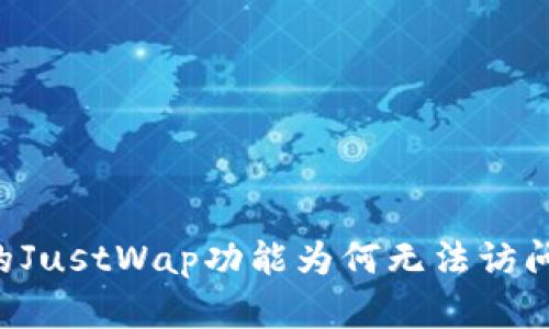 ### TP钱包中的JustWap功能为何无法访问？详析及解决方案