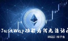 ### TP钱包中的JustWap功能为