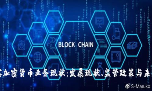 菲律宾加密货币业务现状：发展现状、监管政策与未来前景