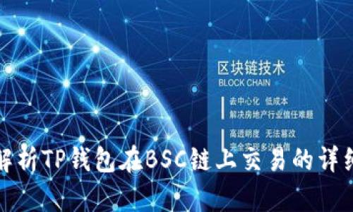 全面解析TP钱包在BSC链上交易的详细教程