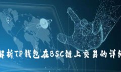 全面解析TP钱包在BSC链上交