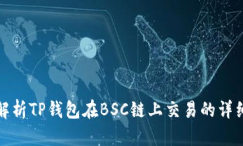 全面解析TP钱包在BSC链上交易的详细教程