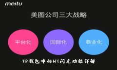 TP钱包中的HT闪兑功能详解