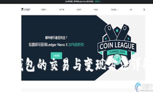 TP钱包的交易与变现方法详解