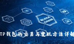 TP钱包的交易与变现方法详