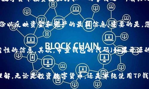 ：如何获取TP钱包中的私钥：全面指南  
TP钱包, 私钥, 数字货币, 钱包安全/guanjianci

引言
在数字货币日益盛行的今天，安全管理和私钥的保护显得尤为重要。TP钱包是一款受欢迎的数字货币钱包，但许多用户可能对私钥的获取和安全性了解不够。本文将会详细介绍TP钱包中的私钥获取方法，包括私钥的性质、重要性、以及确保钱包安全的最佳实践。

什么是私钥？
私钥是数字货币钱包中的一串复杂数字和字母的组合，它是用户对其加密货币资产的唯一控制凭证。任何拥有私钥的人都可以访问和控制与该私钥相关的数字货币。因此，私钥的安全性对用户的数字货币资产至关重要。私钥通常不会被直接存储在钱包中，而是由钱包软件管理。

TP钱包中的私钥获取方式
要获取TP钱包中的私钥，用户需要遵循一些简单的步骤。首先，确保您使用的是TP钱包的最新版本，并且已经创建了钱包账户。

1. **打开TP钱包**: 启动您的TP钱包应用程序，确保您的设备是安全的。
2. **进入设置**: 在钱包的主界面，找到并点击“设置”选项。通常这个选项会在应用的右上或右下角。
3. **钱包管理**: 在设置中，寻找“钱包管理”或类似的选项。大部分数字钱包都会有这样的功能。
4. **备份与恢复**: 在钱包管理页面，您可能会看到“备份钱包”或“导出私钥”的选项。在这里，您可以选择导出私钥。这通常要求您输入钱包密码进行确认。
5. **显示私钥**: 一旦确认，您的私钥将以文本形式显示。请务必将其妥善保管，不要在任何不安全的地方存储。

私钥的重要性
私钥是确保您数字货币资产不被盗取的核心。无论您是持有比特币、以太坊还是其他任何种类的加密货币，丢失您的私钥都意味着您无法再访问您的资产。

如何保护私钥的安全？
保护私钥的安全是每位数字货币用户的责任。以下是一些最佳实践：
1. **离线存储**: 尽量将私钥存储在离线设备上，如USB闪存驱动器。避免将私钥存储在云服务上。
2. **使用硬件钱包**: 硬件钱包是存储私钥的安全选择，它们在物理设备中存储私钥，通常提供更高的安全性。
3. **定期备份**: 定期备份您的私钥和助记词，以防设备丢失或损坏。
4. **启用双重身份验证**: 如果您的钱包支持，启用双重身份验证（2FA）功能，以增加一层安全保护。
5. **保持软件更新**: 确保TP钱包及其他相关软件是最新版，以抵御已知的安全漏洞。

可能相关问题

1. 什么是TP钱包的助记词？
TP钱包的助记词是用于恢复钱包的重要信息。通常在您创建钱包时，会显示12到24个单词的组合。这些单词按照特定顺序排列，可以用来恢复钱包中的私钥和资金。助记词是防止私钥丢失的另一种保护方式，因为用户可以通过助记词恢复他们的数字货币账户。在使用助记词时，应当小心保管，确保不被他人获知。

2. 如果我丢失了私钥，我的资金会丢失吗？
如果您丢失了私钥，您将无法访问您的数字货币，这意味着您的资金几乎是不可恢复的。这是因为私钥是唯一的访问凭证，没有它就无法向区块链网络发起交易。因此，丢失私钥是数字货币投资者最为担心的事情之一。有关此问题的解决方案包括：使用助记词备份、选择安全的存储方法等。

3. 如何安全地备份TP钱包？
备份TP钱包的最有效方式是将助记词和私钥安全存储在多个地点。您可以将它们打印出来，放在防火的保险箱中，或者使用加密序列号存储在安全的数字位置。此外，定期更新备份以反映资金和资产的最新信息。重要的是，您选择的存储方式应该能够抵御火灾、水灾和其他潜在风险。

4. 如何识别TP钱包的安全性和可靠性？
验证TP钱包的安全性和可靠性需要关注几个方面。首先，查看钱包的用户评价和社区反馈。浏览线上论坛、社交媒体以及像Medium这样的专业文章，这些都能提供有关钱包的可靠性的信息。其次，审查钱包的代码（如果开源的话）可了解其是否存在已知的漏洞。此外，也可以检查该钱包是否得到了行业内知名公司的支持和推荐，比如大型交易所或安全集团。最后，确保钱包具备及时的更新和技术支持。

结论
获取TP钱包中的私钥是每位用户必须了解的重要步骤。私钥是一个至关重要的安全元素，需要认真对待。通过本文的详细介绍，相信读者对私钥的获取及保护方法有了更深刻的理解。无论是投资数字货币，还是单纯使用TP钱包进行交易，确保私钥的安全都是保障您财富的重要策略。