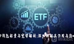 TP钱包能量与宽带解析：深