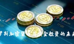: 俄罗斯加密货币与黄金投