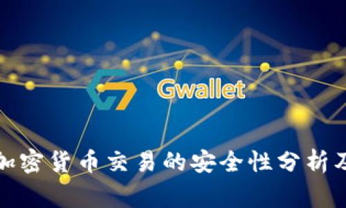 去泰国做加密货币交易的安全性分析及注意事项